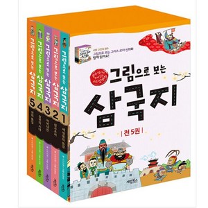 그림으로 보는 삼국지 세트 전5권, 계림북스