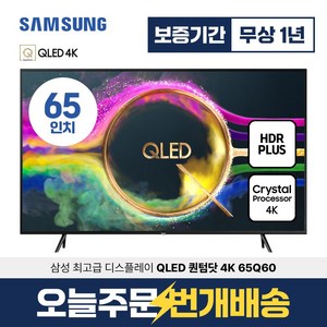 삼성 스마트TV 65인치 165cm QLED UHD 4K 65Q60 미러링 넷플릭스 유튜브, 매장방문, 65인치배송