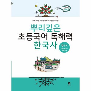 마더텅 뿌리깊은 초등 국어, 독해력 한국사 6단계, 6단계