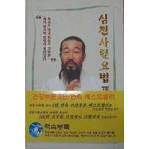 심천 사혈요법 3 (CD 포함)(치료 및 영성 강의록), 박남희, 심천출판사