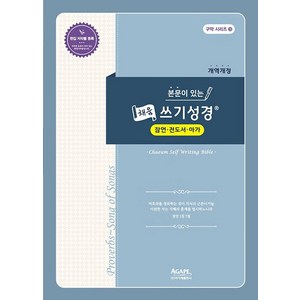 본문이 있는 채움 쓰기성경: 잠언 전도서 아가(개역개정), 아가페출판사