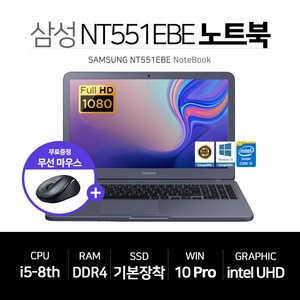 삼성 15인치 FHD 사무용 인강용 인텔 8세대 SSD장착 노트북 NT551EBE, WIN10 Pro, 8GB, 256GB, 코어i5, 블랙