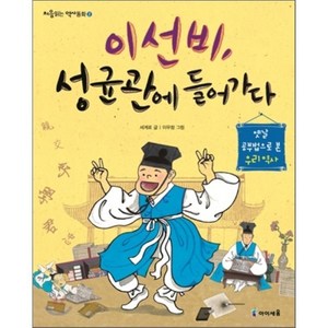 이선비 성균관에 들어가다, 세계로 글/이우창 그림, 아이세움