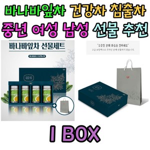 부모님 바나바 잎 리프 차 100% 추석 선물 세트 추천 엄마 아빠 할머니 할아버지 50대 60대 70대 80대 건강 몸에좋은 간편한 티백 명절 홈쇼핑 감사 목사님 스님 전도사님