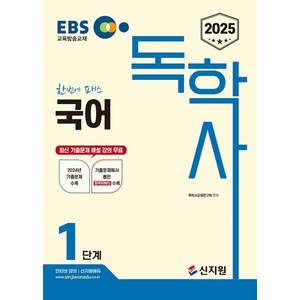 2025 EBS 독학사 1단계 국어, 신지원