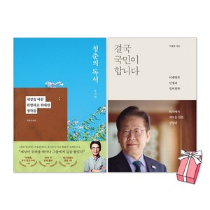 (오늘 출발) 결국 국민이 합니다 + 청춘의 독서 (특별증보판) 이재명 유시민 책 세트(전2권) + 사은품 제공