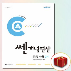 2025 쎈개념연산 중2-1 (사은품증정), 수학영역, 중등2학년