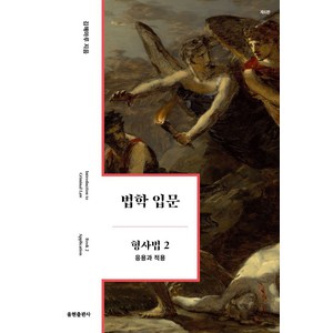 법학 입문 형사법 2: 응용과 적용, 김해마루, 율현출판사