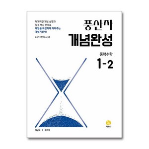 풍산자 개념완성 중학 수학 1-2 (2025년), 지학사 학습