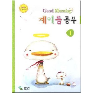 굿모닝 계이름 공부 1, 삼호뮤직, 편집부 저