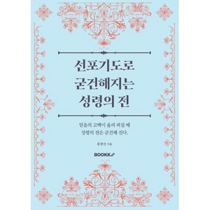 선포기도로 굳건해지는 성령의 전 : 믿음의 고백이 울려 퍼질 때 성령의 전은 굳건해 진다., BOOKK(부크크), 홍광선 저