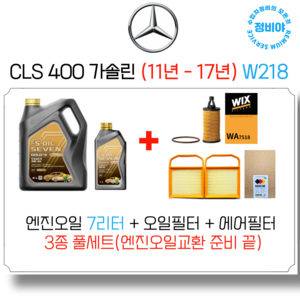 벤츠 CLS400 가솔린 엔진오일 세트 ( 11년 - 17년) W218, 1개