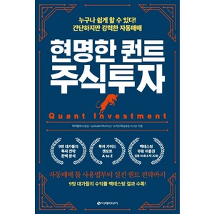 현명한 퀀트 주식투자:누구나 쉽게 할 수 있다! 간단하지만 강력한 자동매매, 이레미디어, 닥터퀀트