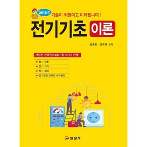 SMART전기기초 이론, 일진사, 김홍용김대현