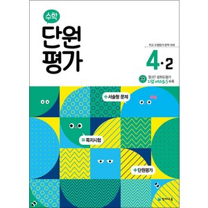 수학 단원평가 초등 4-2 (2025년), 천재교육, 수학영역, 초등4학년