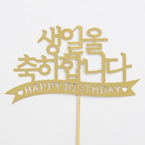 [떡집닷컴] 케익토퍼 생일을 축하합니다.(케익과 같이구매), 1개