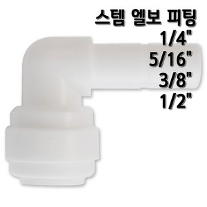 정수기피팅 스템엘보 L피팅 부품 부자재, 1개, L피1/4x스1/4