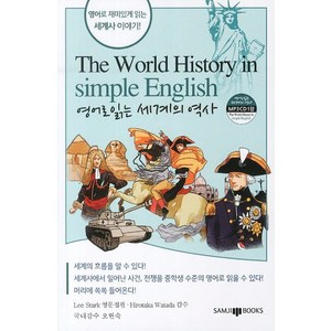 영어로 읽는 세계의 역사, SAMJIBOOKS