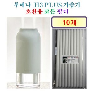 [루메나 가습기필터] 루메나 H3 PLUS 가습기 190 호환용 필터 10개