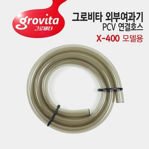 그로비타 외부여과기 PVC 연결 호스 X-400 모델용, 1W, 1개