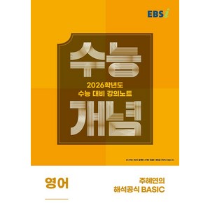 EBS 강의노트 수능개념 주혜연의 해석공식 BASIC(2025)(2026 수능대비), 영어, 고등 3학년