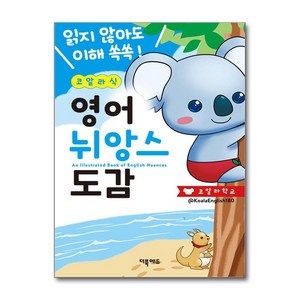 사은품증정)코알라식 영어 뉘앙스 도감 (더북에듀)