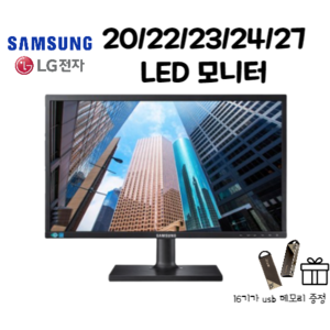 삼성 LG LED 모니터 20/22/23/24/27인치 (USB메모리 16G 감사사은품증정)