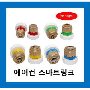 냉동아재 삼성에어컨 스마트링크 에어컨배관자재, 9.52mm(초록2p), 2개