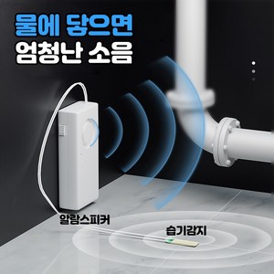 누수 경보기 수위 알람 감지기 아랫층 물넘침 만수위, 1개