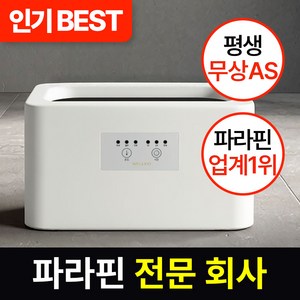 웰비오 클래식 파라핀 베스 + 왁스 4팩