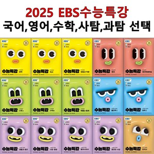 EBS 수능특강 2025년 수능대비 국어 영어 수학 사탐 과탐 과목선택, 04.수능특강 미적분(st), 고등학생