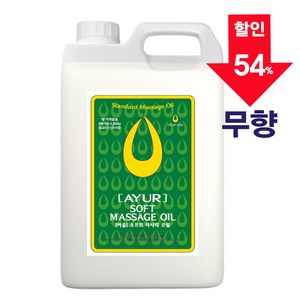 [아유라피] 소프트 마사지오일 (무향) 타이/아로마/경락/바디마사지, 5000ml, 1개