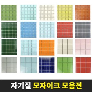 모자이크타일 벽 바닥 25mm 48mm 97mm 자기질 욕실 포세린 수영장 주방 현관, B04)48mm블랙(무광)사은품O, 1개