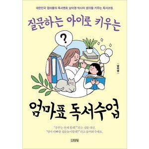 질문하는 아이로 키우는엄마표 독서수업:대한민국 엄마들의 독서멘토 남미영 박사의 생각을 키우는 독서코칭, 김영사