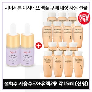 GE7 이지앰플 2개 구매시 샘플 자음수+유액2종 각 15ml x7개 (총 210ml) 6세대 최신형, 1개, 10ml