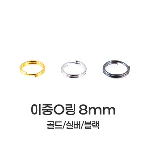 [mpxg0605]이중 오링 8mm 200개묶음 투링 두겹 O링 키링 만들기 재료 연결고리 부자재, 1세트, 골드