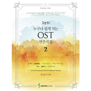 Joy 쌤의누구나 쉽게 치는 OST 연주곡집 2:Piano ver., 삼호뮤직, 조희순