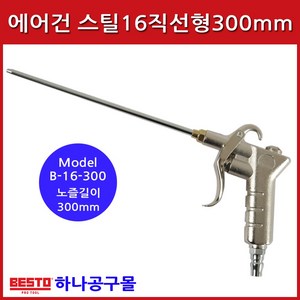 베스토 스틸형에어건 300mm B-16-300, 1개