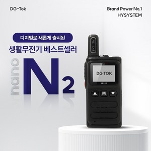 DG-TOK 초소형 디지털 생활무전기 나노앤2 / nano-N2 워키토키/나노N2/NANO-N2/병원 미용실 무전기, 나노n2, 1개