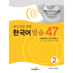 외국인을 위한한국어 발음 47 2, 한글파크, 외국인을 위한 한국어발음 47