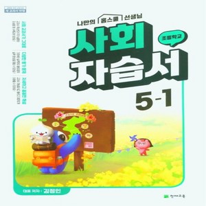 천재 초등 사회 자습서 5-1 김정인 천재교과서, 사회영역