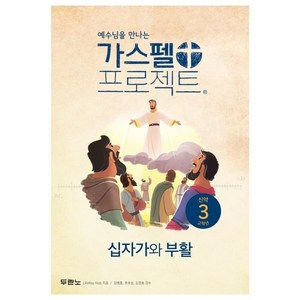 예수님을 만나는가스펠 프로젝트 신약 3: 십자가와 부활(고학년), 두란노서원