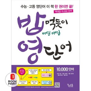 북마트 밥 먹듯이 매일매일 영단어 ISBN-9788963917894, 꿈을담는틀