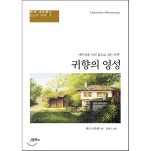 귀향의 영성:예수님을 나의 집으로 삼는 하루, 두란노서원