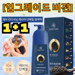1+1[업그레이드 버전] 골드 캐비어 단백질 염색약 단백질 염색약 10분/반영구적으로 퇴색되지 않음, 1+1 브라운*2개 [고퀄리티], (500ml/병)