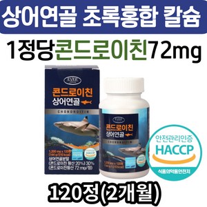 식약처인증 콘드레이친 1200 상어연골 보스웰리아 초록입홍합 비타민디 노인 시니어 추천 콘드로이친 콘드로이친 콘드리친 콘드라이친 콘드로이틴 콘드로친 여성 할머니 할아버지 콘도레이친