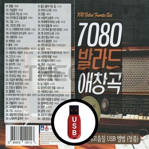 [더올스] 정품 USB / SD 7080 발라드 애창곡, USB(차량용)