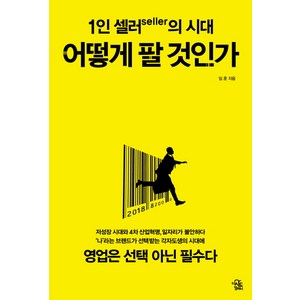 1인 셀러(selle)의 시대: 어떻게 팔 것인가, 더시드컴퍼니, 임훈