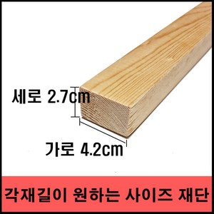 각목/다루끼/ 2.7cmX4.2cmx28cm ~ 120cm (미송), 28cm