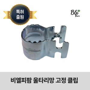 [특허] 비엘피팜 울타리망 16mm 고정 클립 고라니망 휀스 철치마클립, 50개